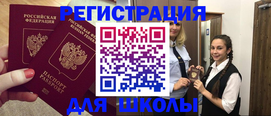 прописка для школы в Большом Камне