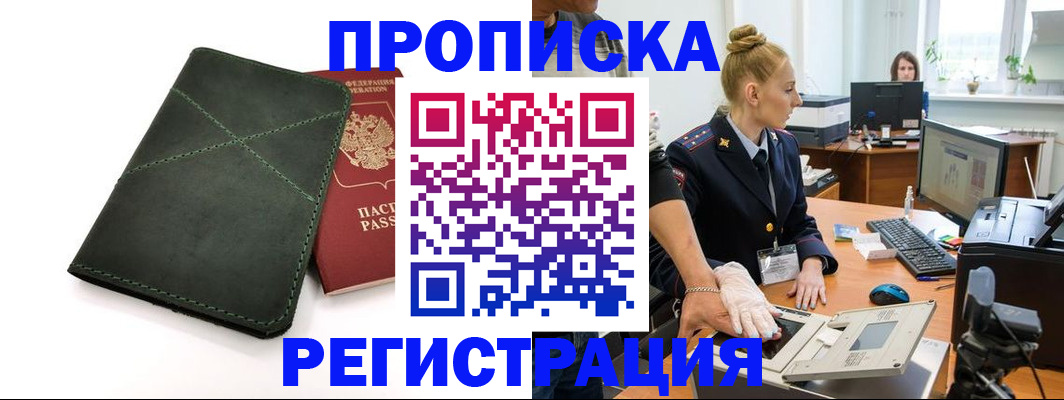 прописка 2025 в Большом Камне